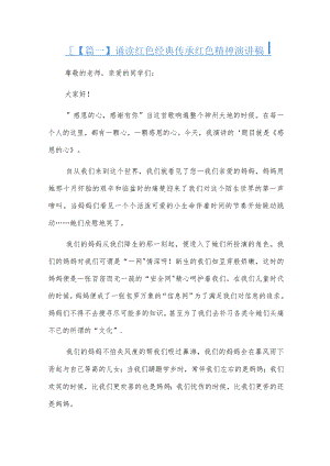 诵读红色经典传承红色精神演讲稿三篇.docx