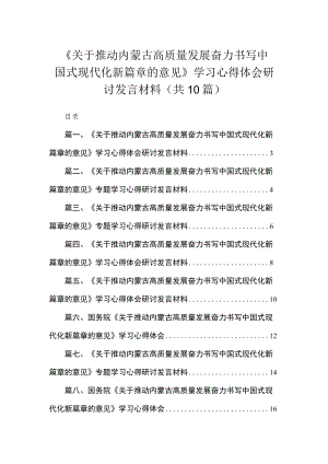 《关于推动内蒙古高质量发展奋力书写中国式现代化新篇章的意见》学习心得体会研讨发言材料10篇(最新精选).docx