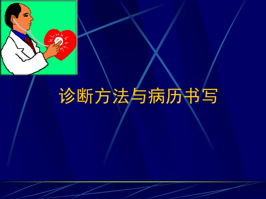 诊断方法与病历书写临床思维方法与诊断步骤.ppt_第1页