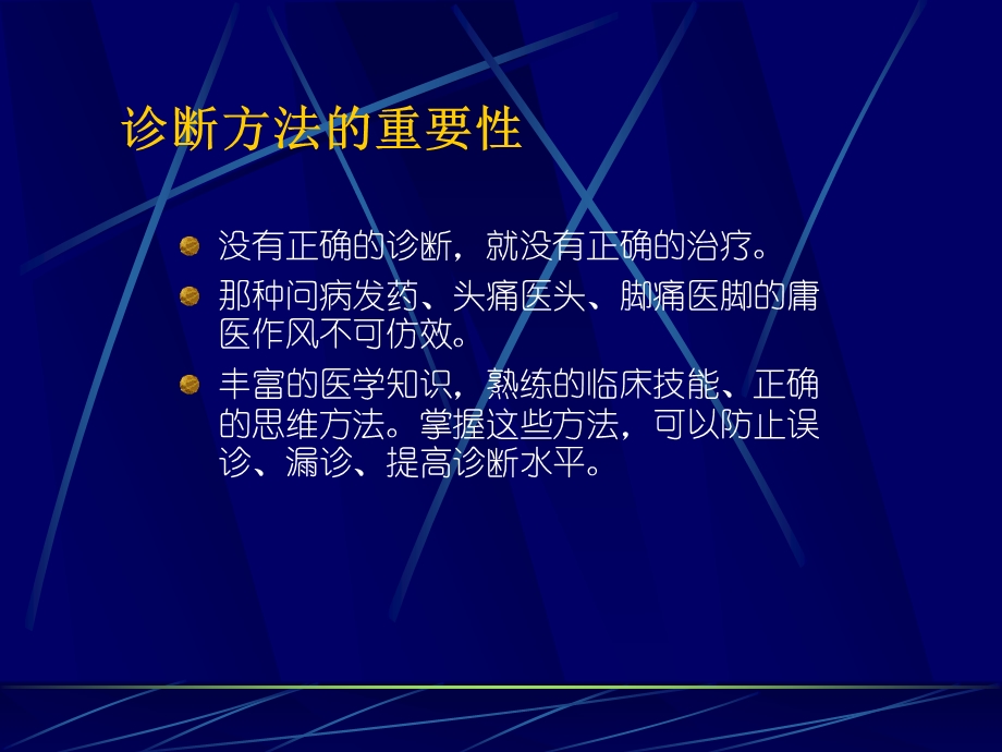 诊断方法与病历书写临床思维方法与诊断步骤.ppt_第3页