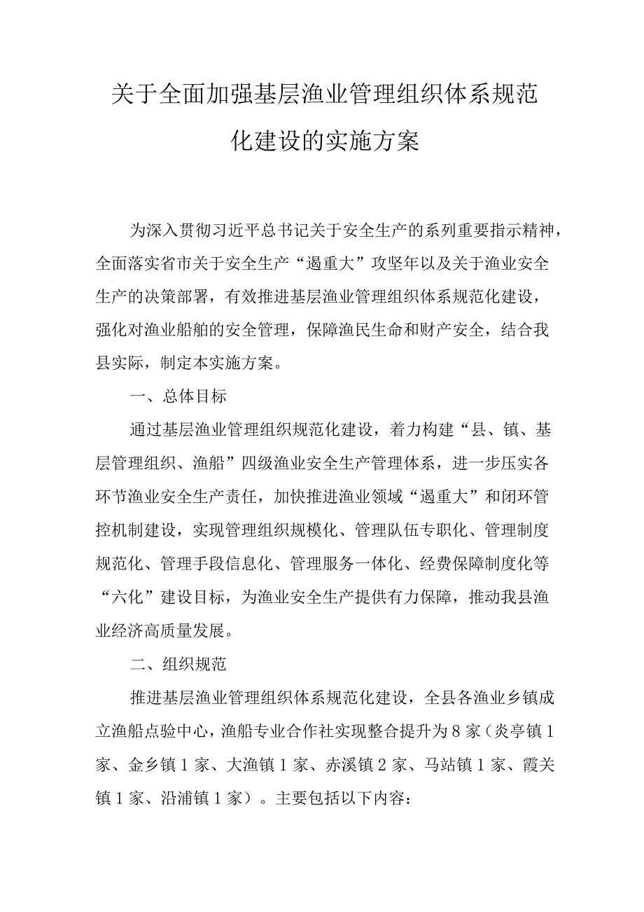 关于全面加强基层渔业管理组织体系规范化建设的实施方案.docx_第1页