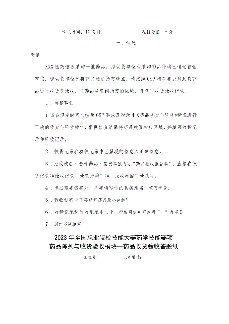 GZ078 药学技能赛题第10套-2023年全国职业院校技能大赛赛项赛题.docx_第2页