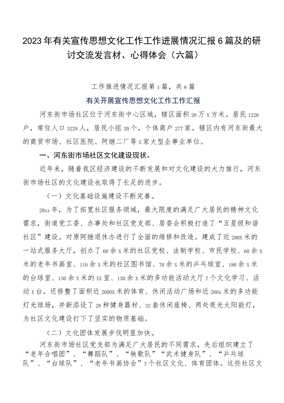 2023年有关宣传思想文化工作工作进展情况汇报6篇及的研讨交流发言材、心得体会（六篇）.docx_第1页