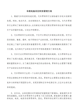 车载电脑项目财务管理方案.docx