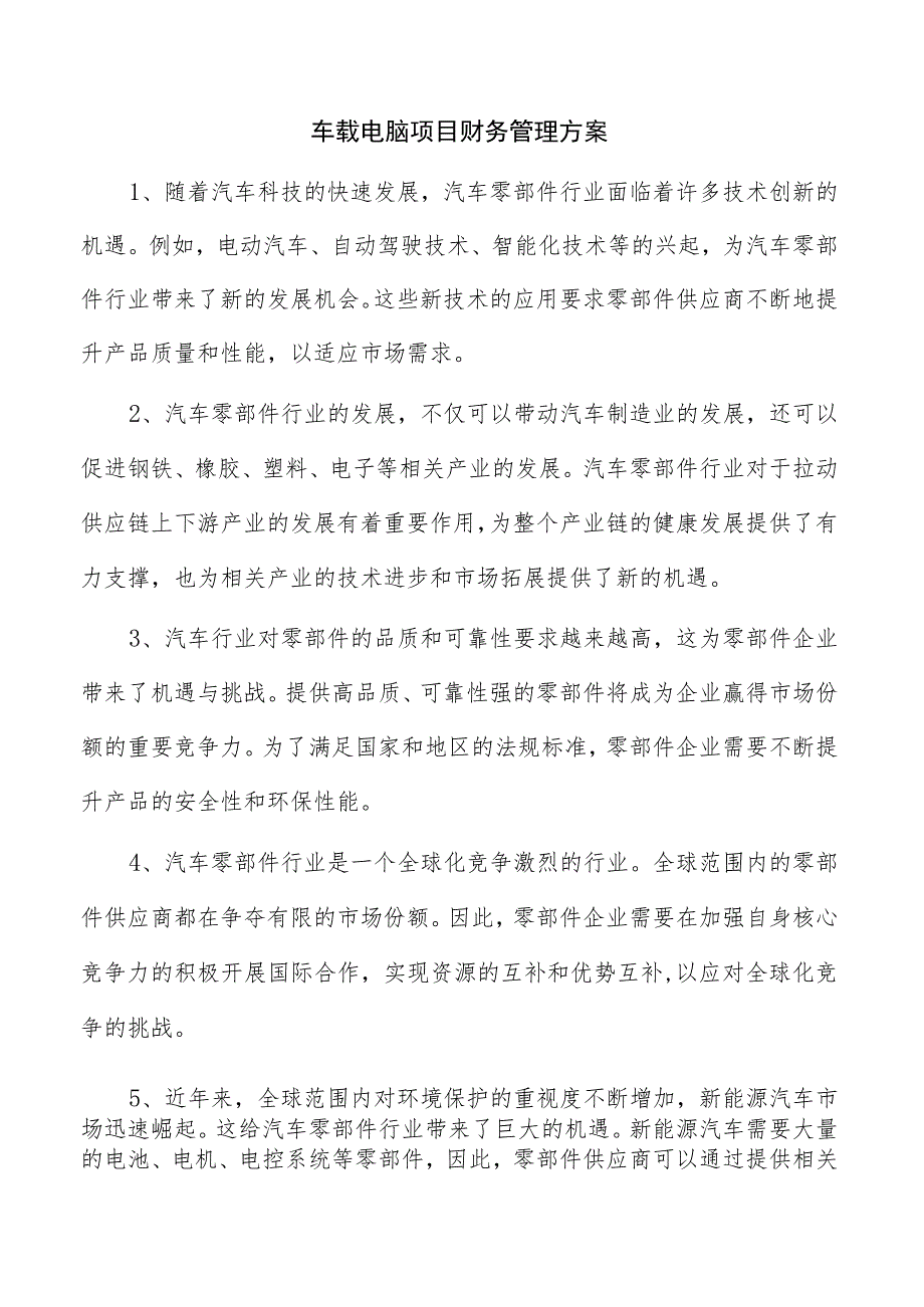 车载电脑项目财务管理方案.docx_第1页