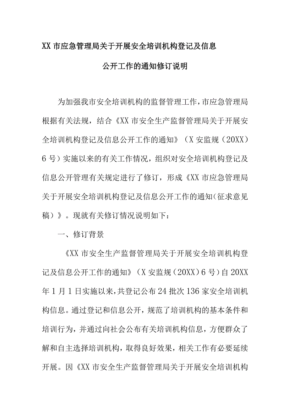 XX市应急管理局关于开展安全培训机构登记及信息公开工作的通知修订说明.docx_第1页