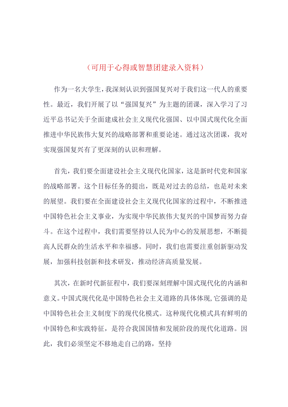 强国复兴团课学习心得(4篇合集）.docx_第1页