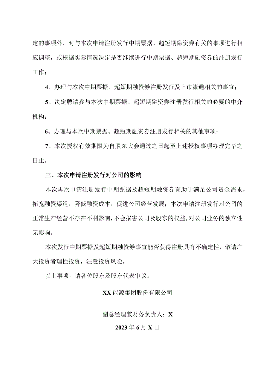 XX能源集团股份有限公司关于拟再次发行中期票据及超短期融资券的议案.docx_第3页