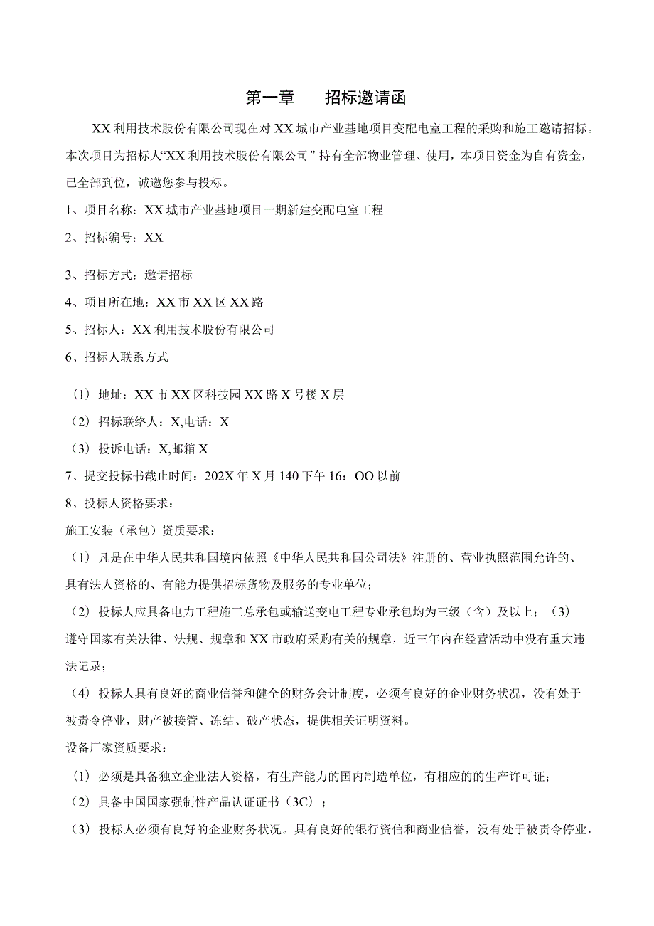 XX城市产业基地变配电室工程招标文件（2023年）.docx_第3页