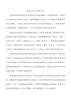 烧烤店设计和装修分析.docx