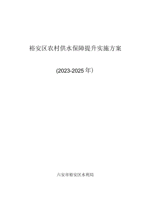 裕安区农村供水保障提升实施方案2023-2025年.docx