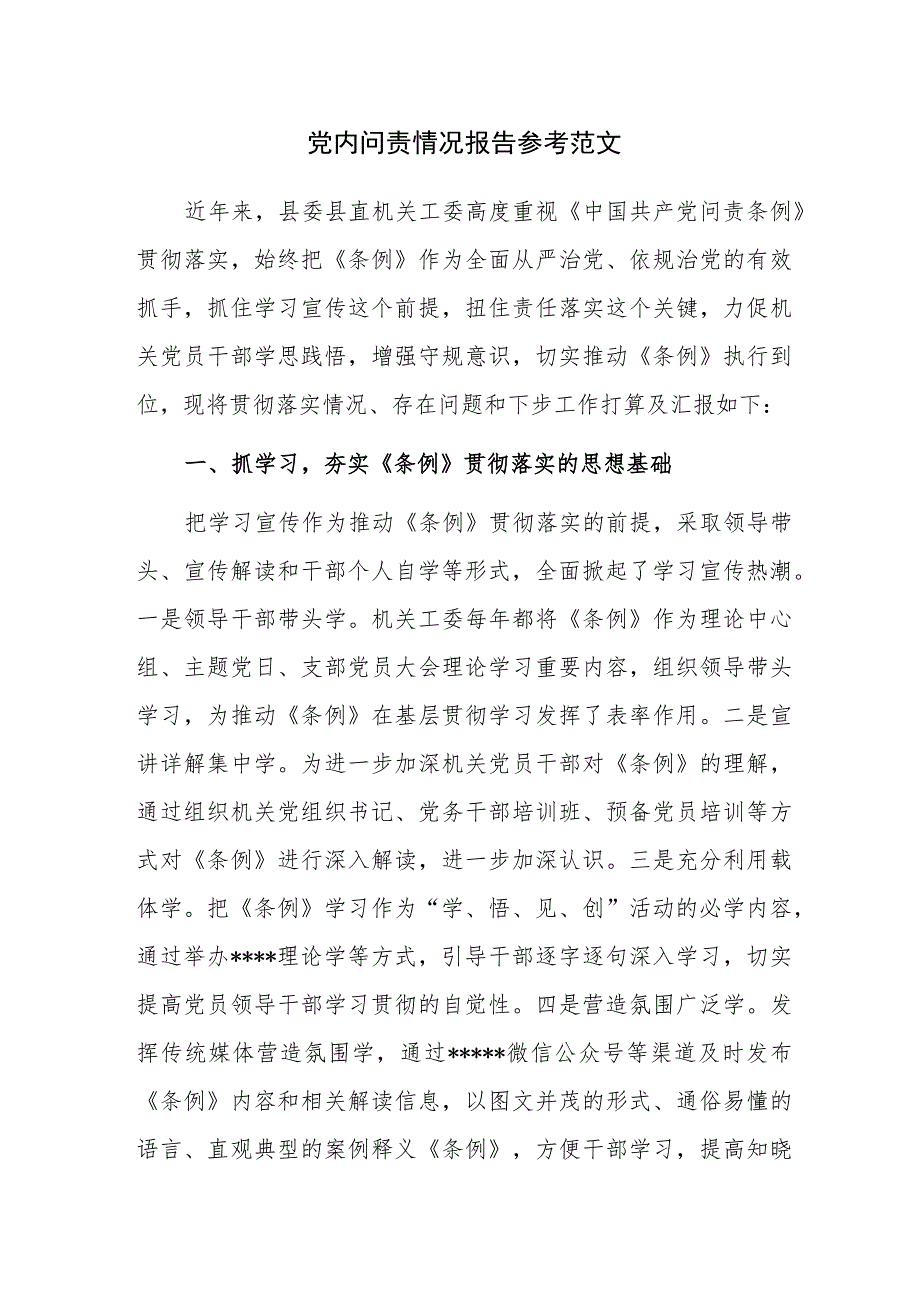 党内问责情况报告参考范文.docx_第1页