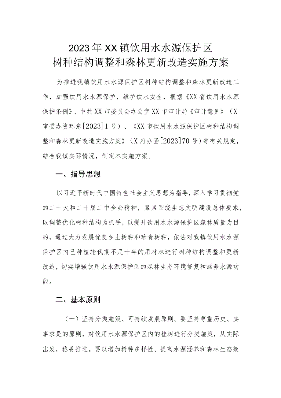 2023年XX镇饮用水水源保护区树种结构调整和森林更新改造实施方案.docx_第1页