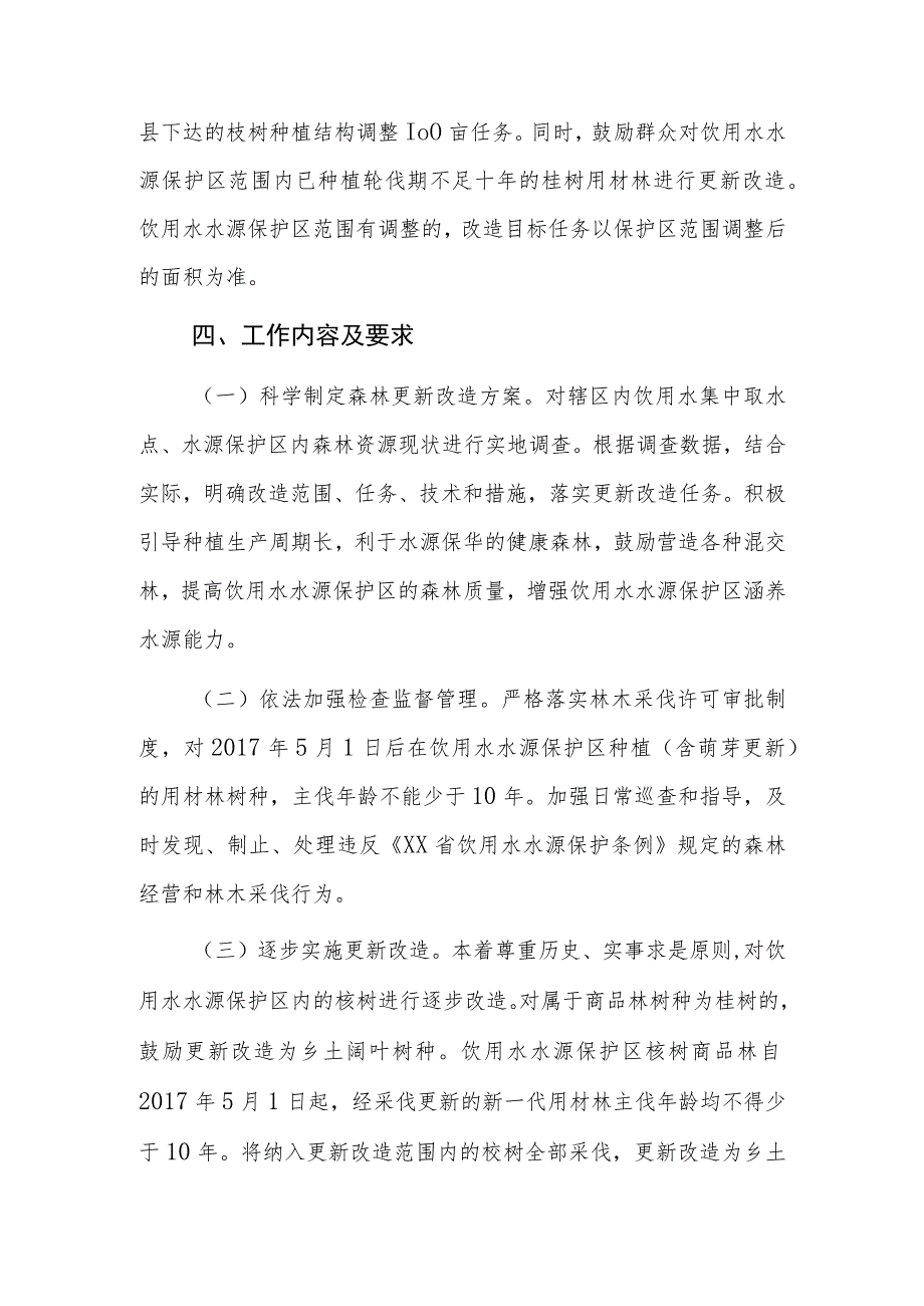 2023年XX镇饮用水水源保护区树种结构调整和森林更新改造实施方案.docx_第3页