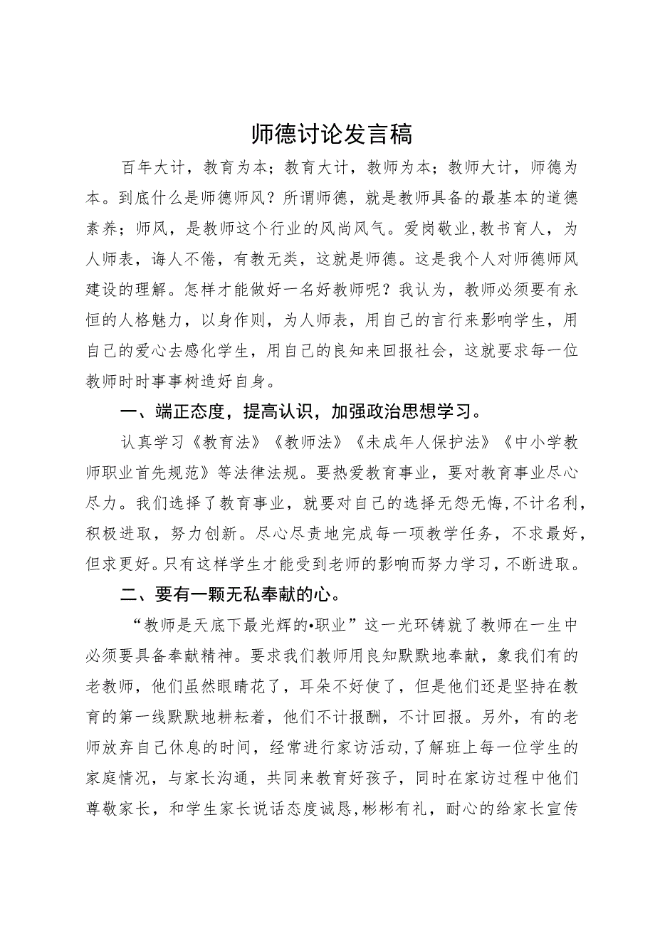 关于师德讨论发言稿.docx_第1页