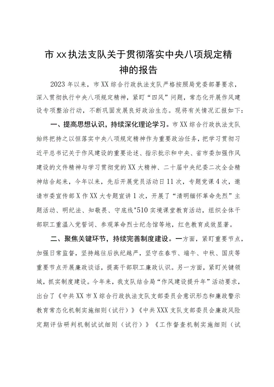 市执法支队关于2023年贯彻落实中央八项规定精神的报告.docx_第1页