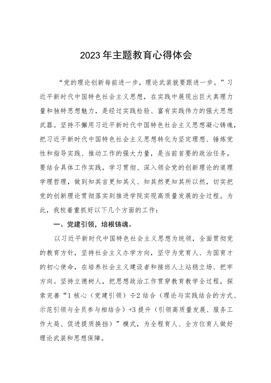 校长党委书记学习贯彻2023年主题教育心得体会十五篇.docx_第1页