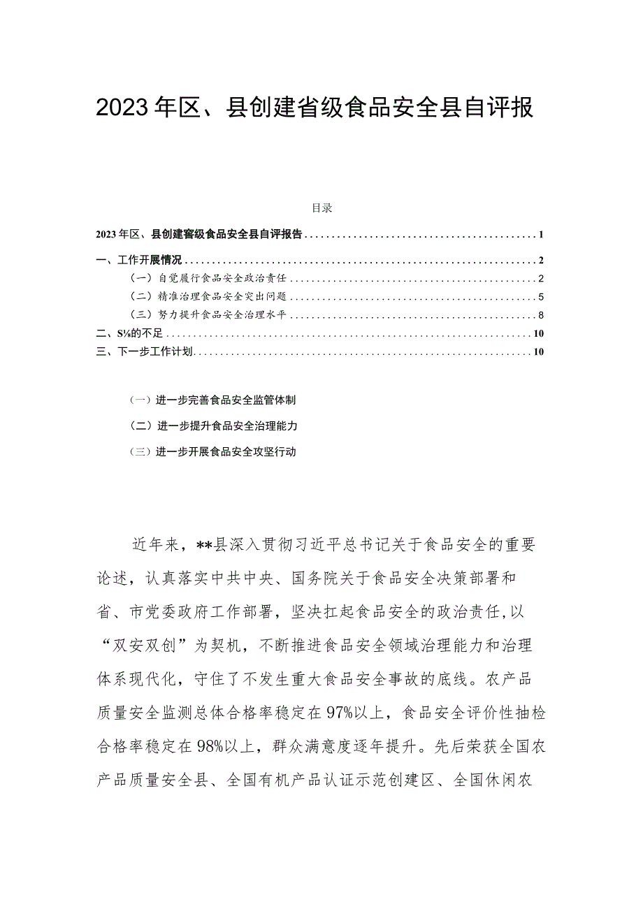 2023年区、县创建省级食品安全县自评报告.docx_第1页