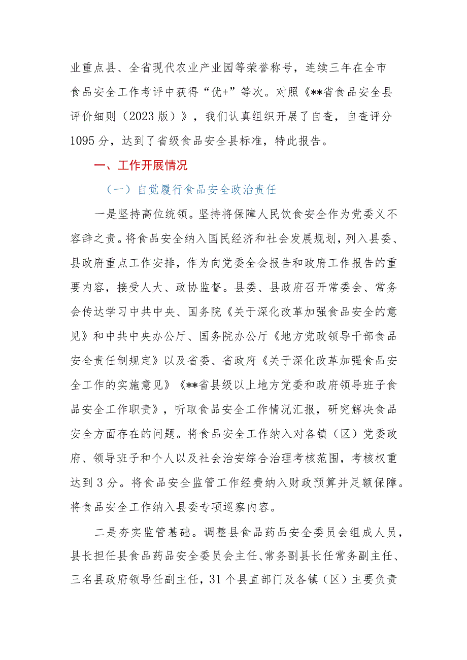 2023年区、县创建省级食品安全县自评报告.docx_第2页