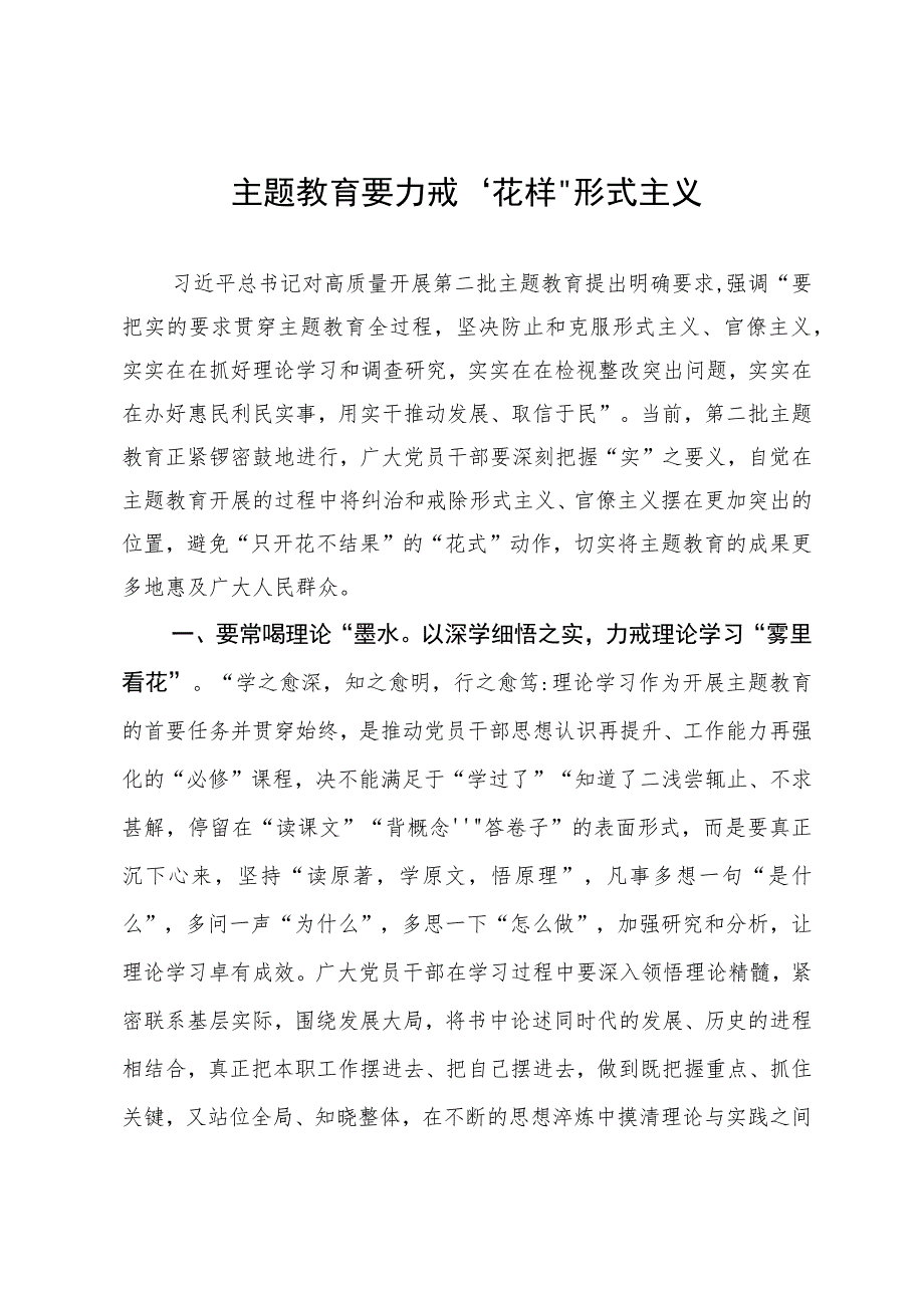 市委主题教育办专题研讨发言：主题教育要力戒“花样”形式主义.docx_第1页