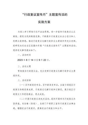 “行政复议宣传月”主题宣传活的实施方案 .docx