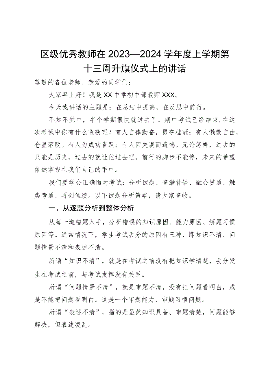 区级优秀教师在2023—2024学年度上学期第十三周升旗仪式上的讲话.docx_第1页