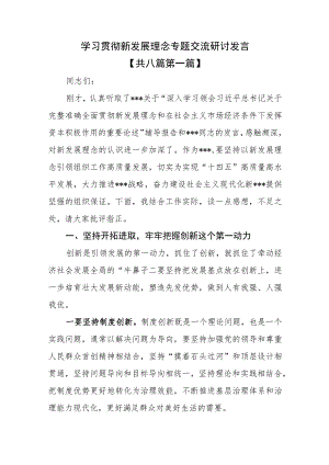 （8篇）学习贯彻新发展理念专题交流研讨发言.docx