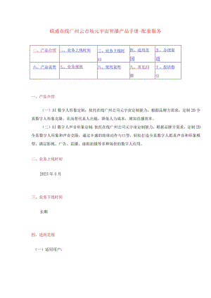 联通在线广州云市场元宇宙智播产品手册-配套服务.docx