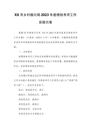 XX市乡村振兴局2023年度绩效考评工作实施方案.docx