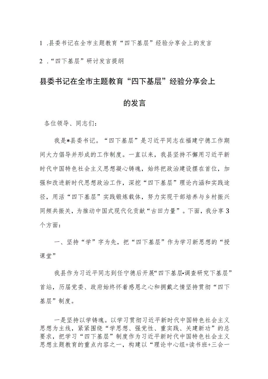 2023年主题教育“四下基层”经验分享会上的发言及“四下基层”研讨发言提纲范文2篇.docx_第1页