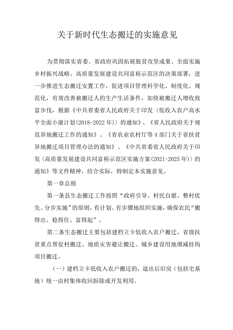 关于新时代生态搬迁的实施意见.docx_第1页