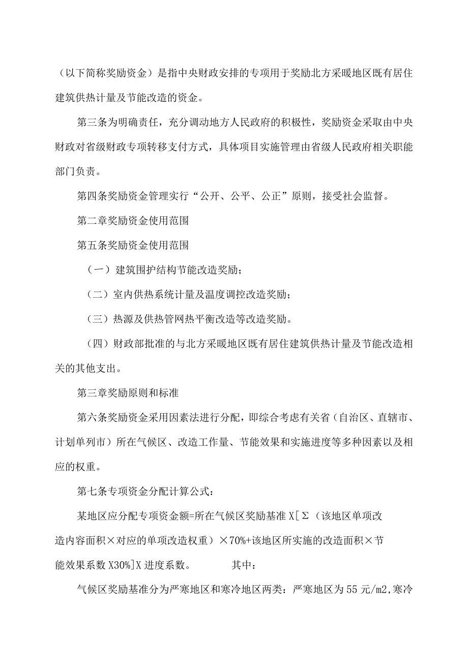 北方采暖地区既有居住建筑供热计量及节能改造奖励资金管理暂行办法（2007年）.docx_第2页