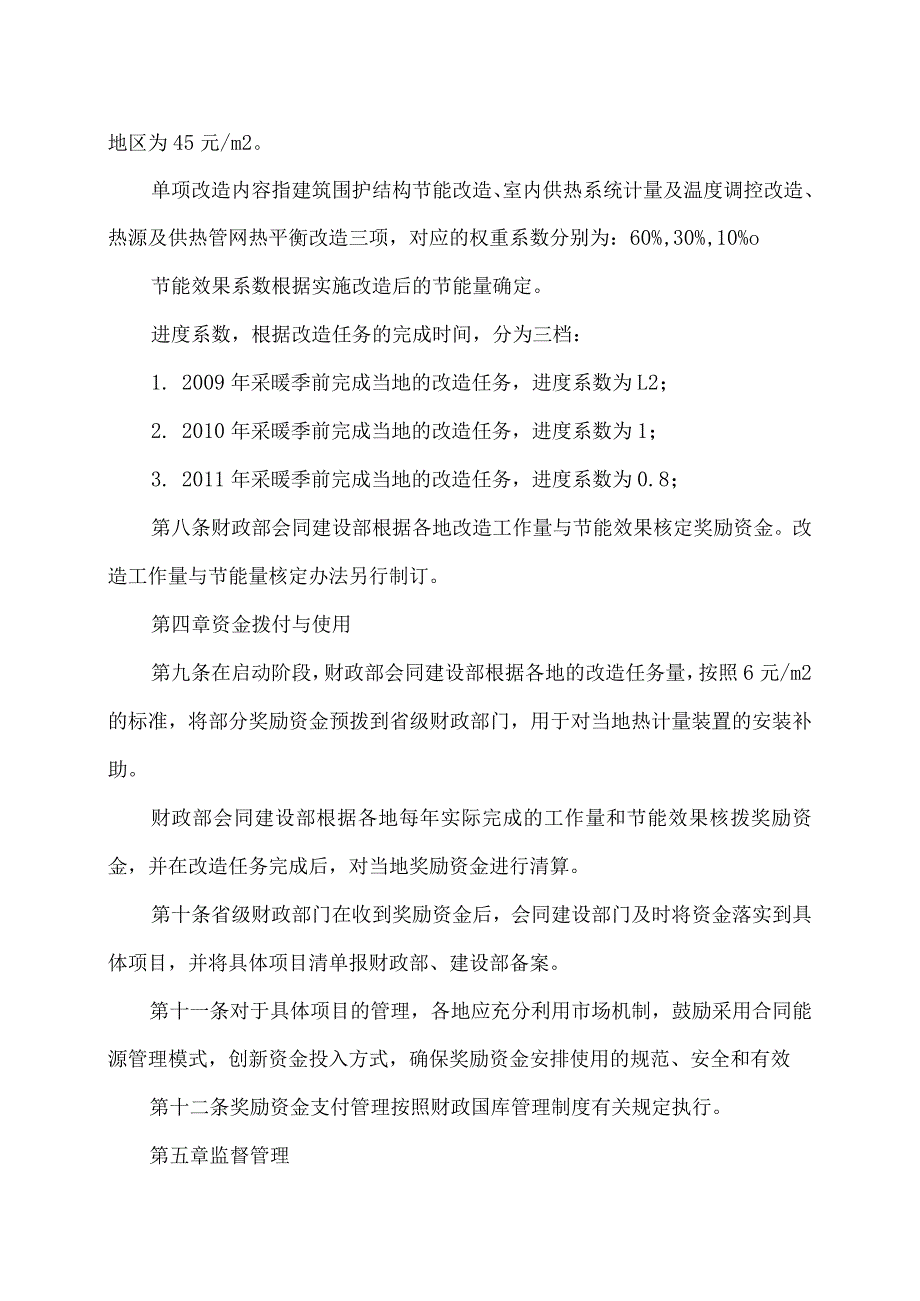 北方采暖地区既有居住建筑供热计量及节能改造奖励资金管理暂行办法（2007年）.docx_第3页