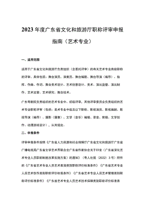 2023年度广东省文化和旅游厅职称评审申报指南（艺术专业）-全文及申报材料模板.docx