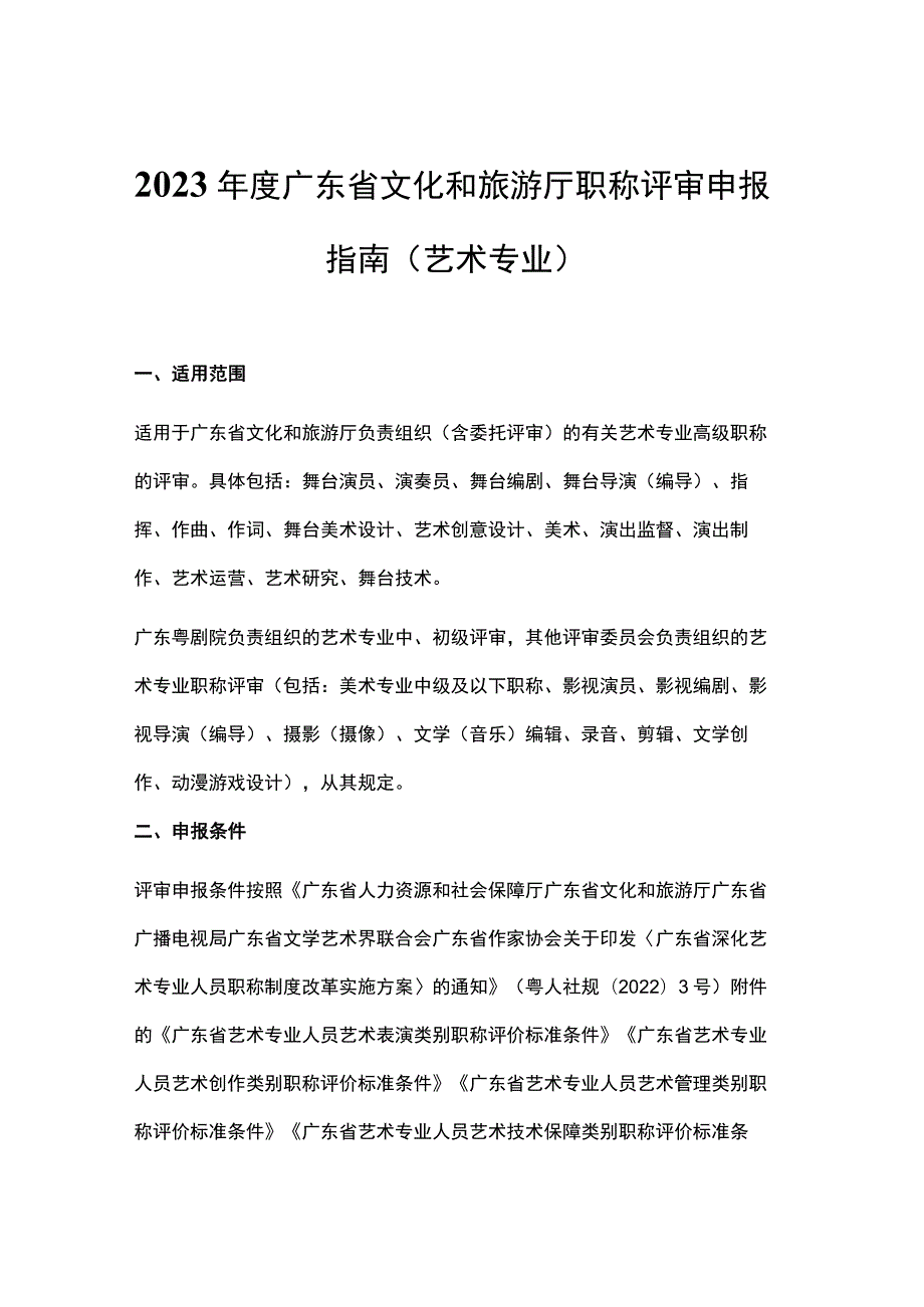 2023年度广东省文化和旅游厅职称评审申报指南（艺术专业）-全文及申报材料模板.docx_第1页