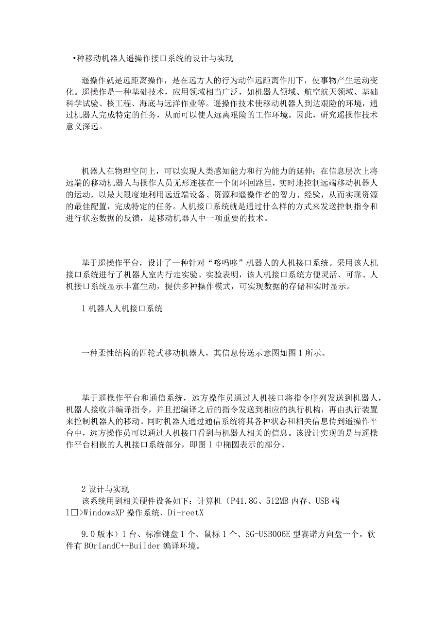 一种移动机器人遥操作接口系统的设计与实现.docx_第1页