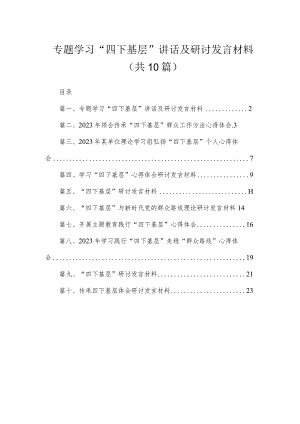 （10篇）专题学习“四下基层”讲话及研讨发言材料范文.docx