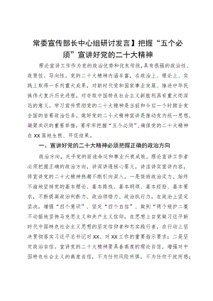 常委宣传部长中心组研讨发言：把握“五个必须”宣讲好党的二十大精神.docx