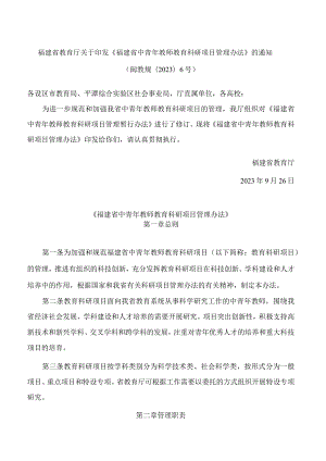 福建省教育厅关于印发《福建省中青年教师教育科研项目管理办法》的通知.docx