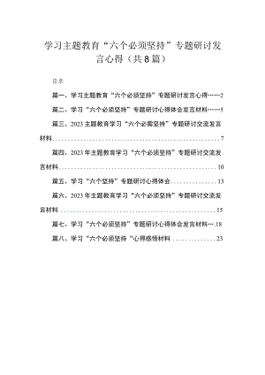 （8篇）2023学习“六个必须坚持”专题研讨发言心得精选.docx