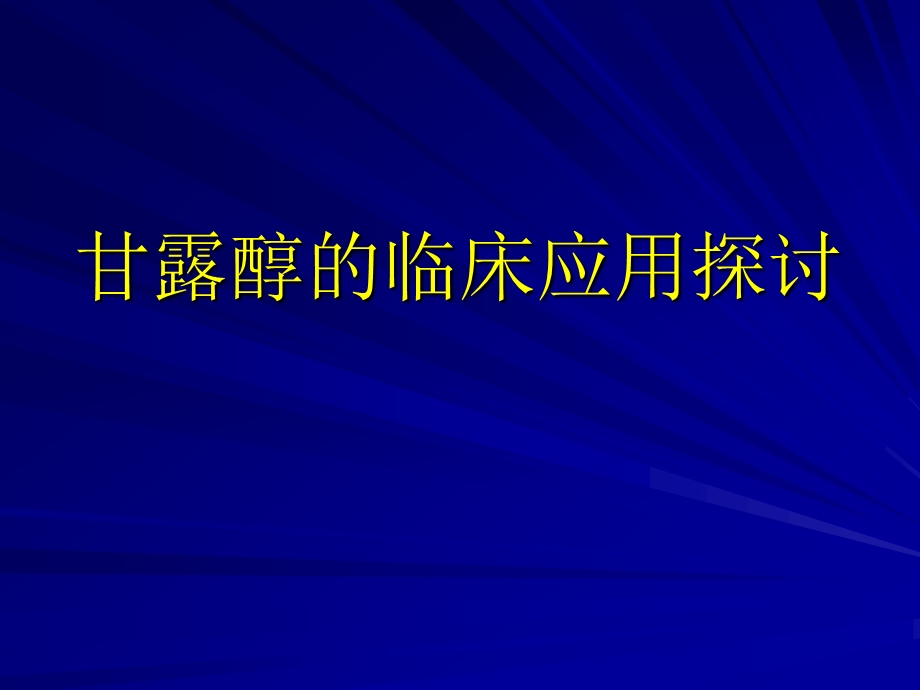 甘露醇临床应用探讨.ppt_第1页