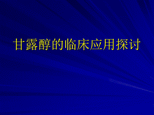 甘露醇临床应用探讨.ppt