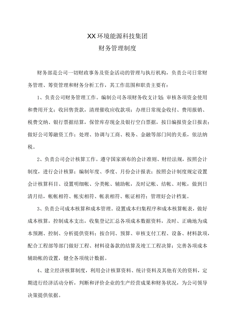 XX环境能源科技集团财务管理制度（2023年）.docx_第1页