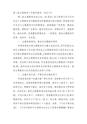 第二批主题教育工作情况报告.docx