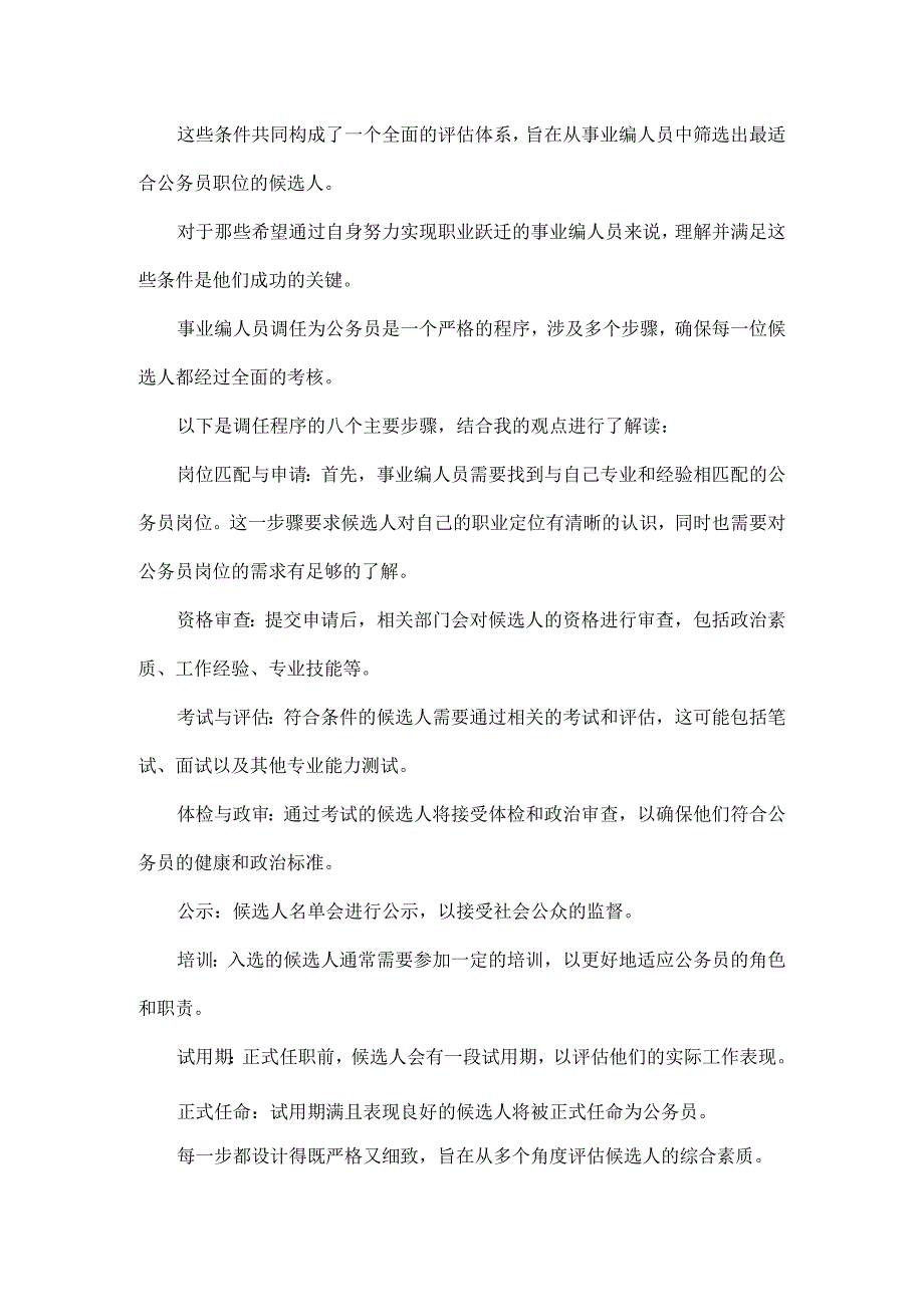 事业编调任公务员大致需要八步.docx_第3页