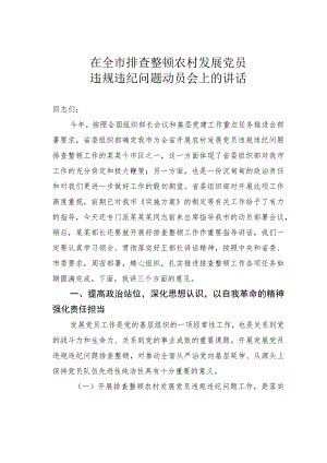 在全市排查整顿农村发展党员违规违纪问题动员会上的讲话.docx