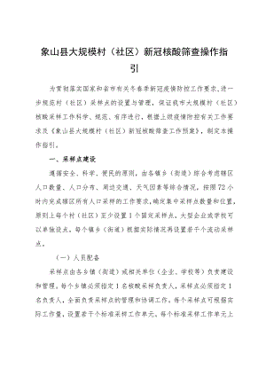 象山县大规模村社区新冠核酸筛查操作指引.docx