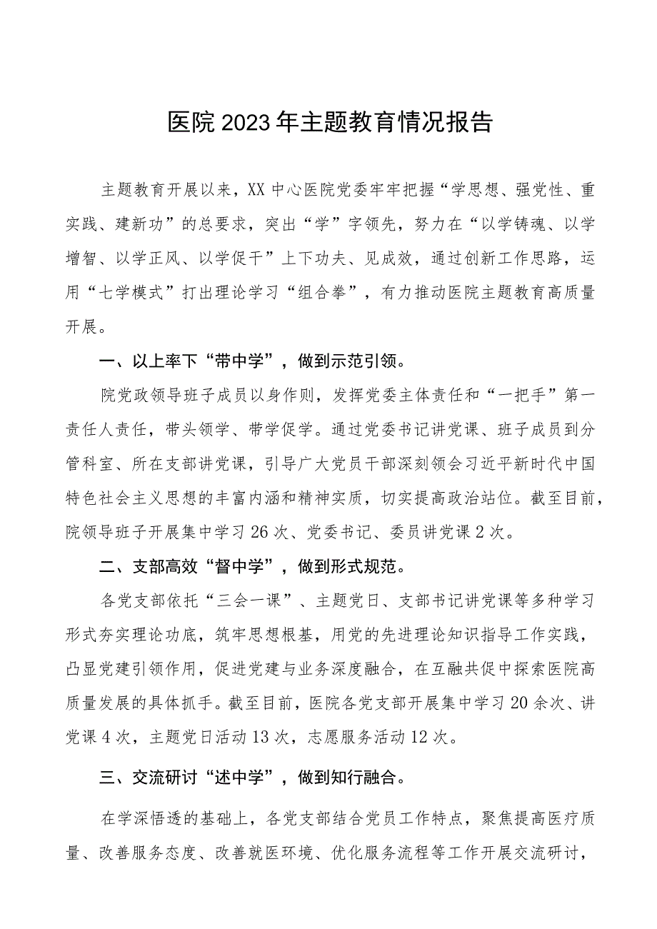 医院学习贯彻2023年主题教育情况报告四篇.docx_第1页