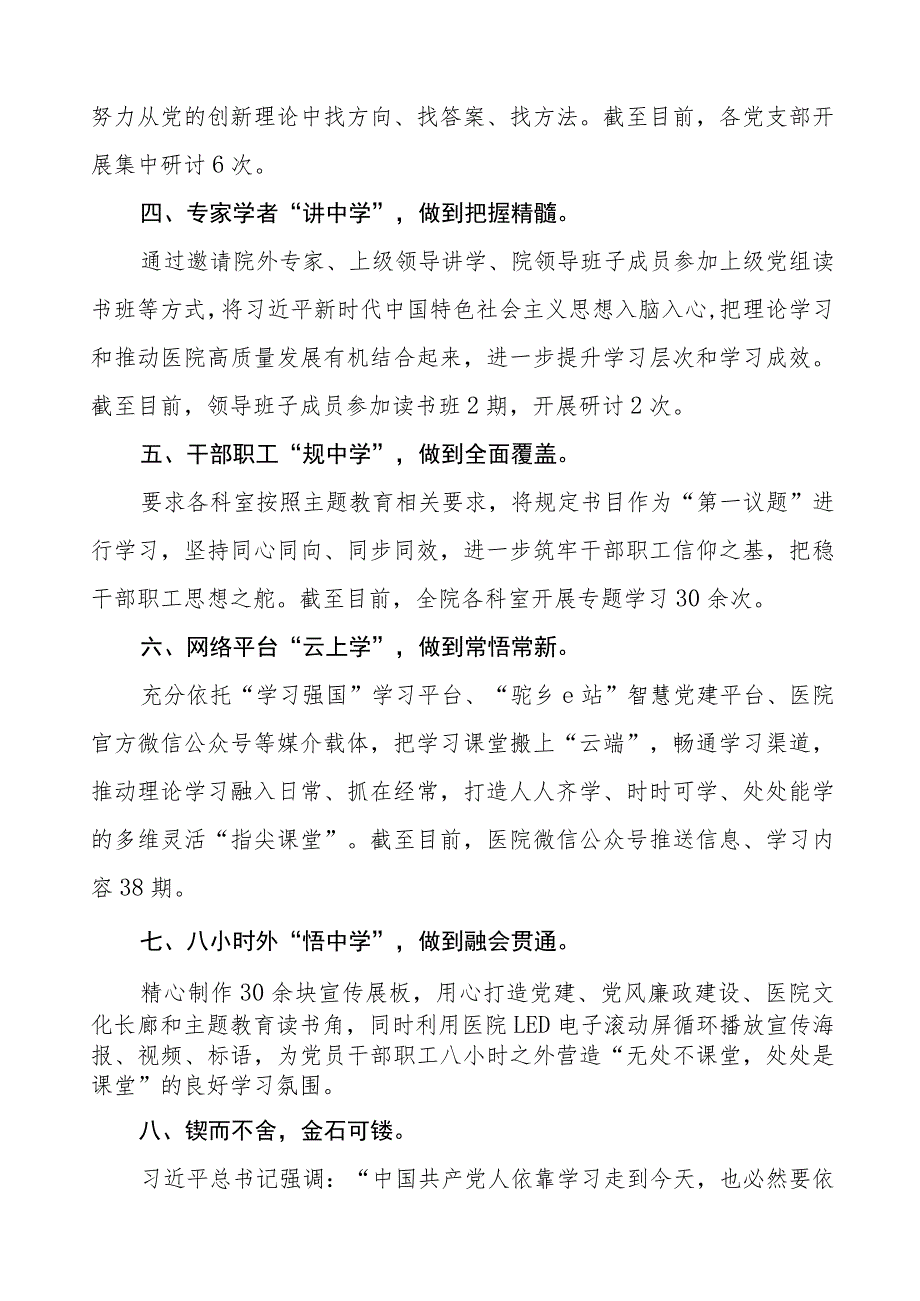 医院学习贯彻2023年主题教育情况报告四篇.docx_第2页