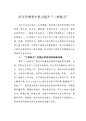 在以学增智中着力提升“三种能力”.docx